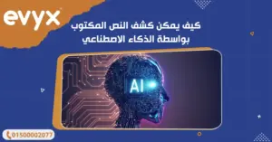 كيف يمكن كشف النص المكتوب بواسطة الذكاء الاصطناعي