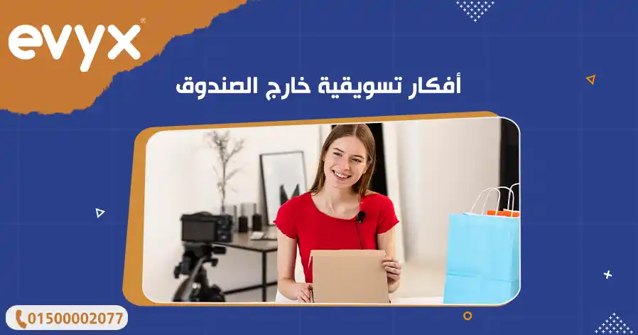 أفكار تسويقية خارج الصندوق