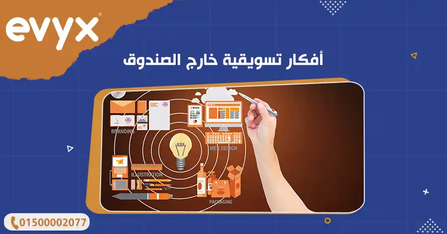 أفكار تسويقية خارج الصندوق