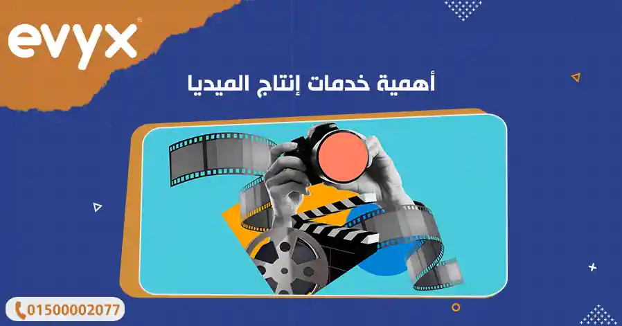 أهمية خدمات إنتاج الميديا