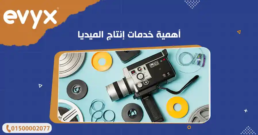 أهمية خدمات إنتاج الميديا