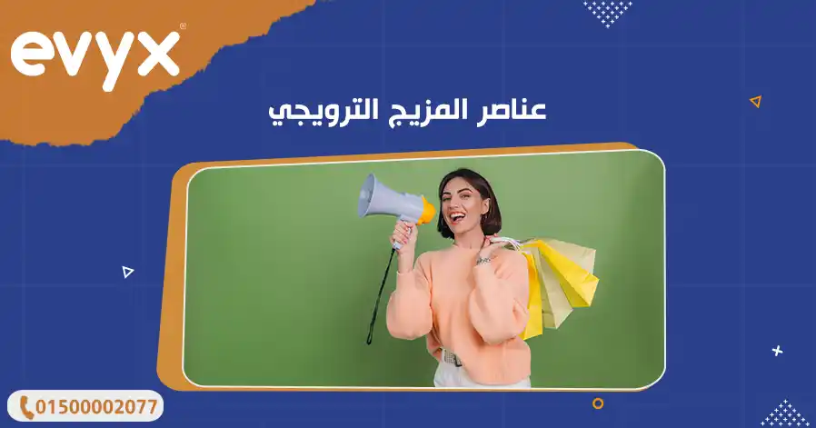 عناصر المزيج الترويجي