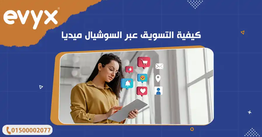 كيفية التسويق عبر السوشيال ميديا