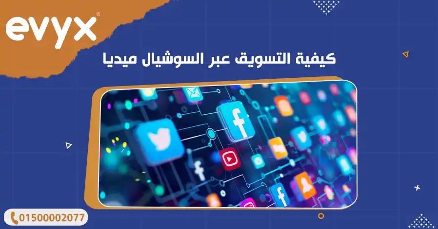 كيفية التسويق عبر السوشيال ميديا