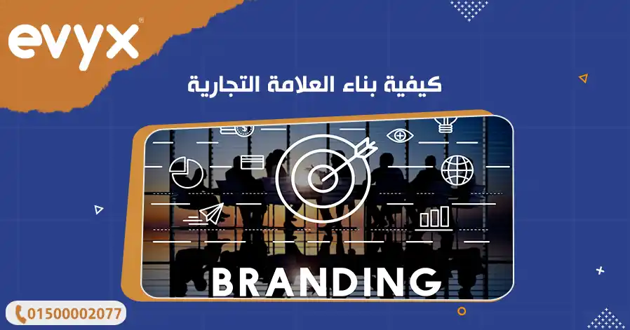 كيفية بناء العلامة التجارية