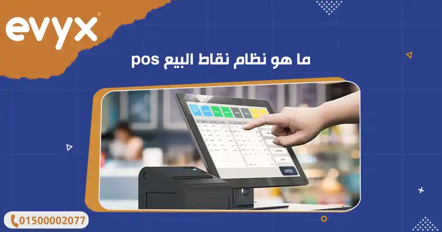 ما هو نظام نقاط البيع pos 