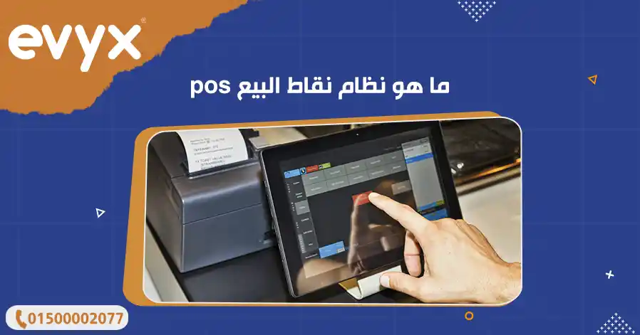 ما هو نظام نقاط البيع pos 