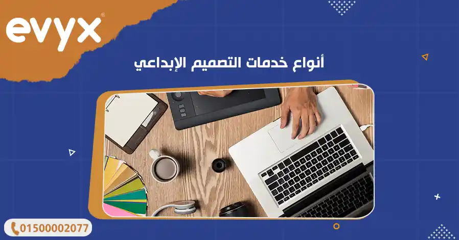 أنواع خدمات التصميم الإبداعي