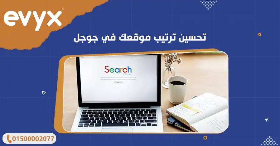 تحسين ترتيب موقعك في جوجل 