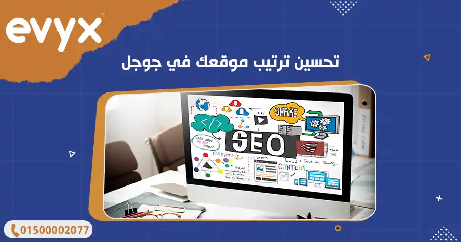تحسين ترتيب موقعك في جوجل 