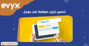 تحسين ترتيب موقعك في جوجل