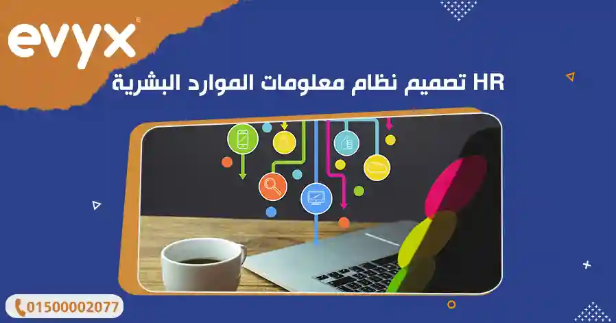 تصميم نظام معلومات الموارد البشرية HR