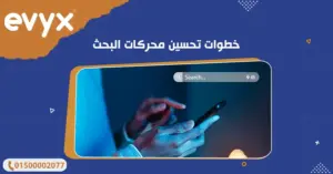 خطوات تحسين محركات البحث