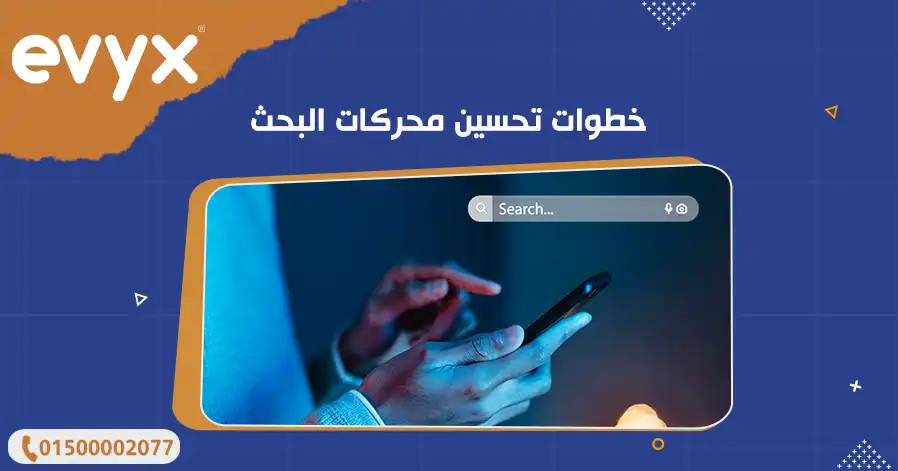 خطوات تحسين محركات البحث