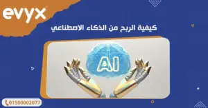كيفية الربح من الذكاء الاصطناعي