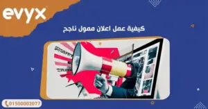 كيفية عمل اعلان ممول ناجح