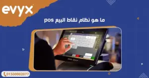 ما هو نظام نقاط البيع pos