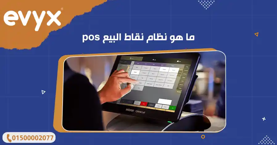 ما هو نظام نقاط البيع pos
