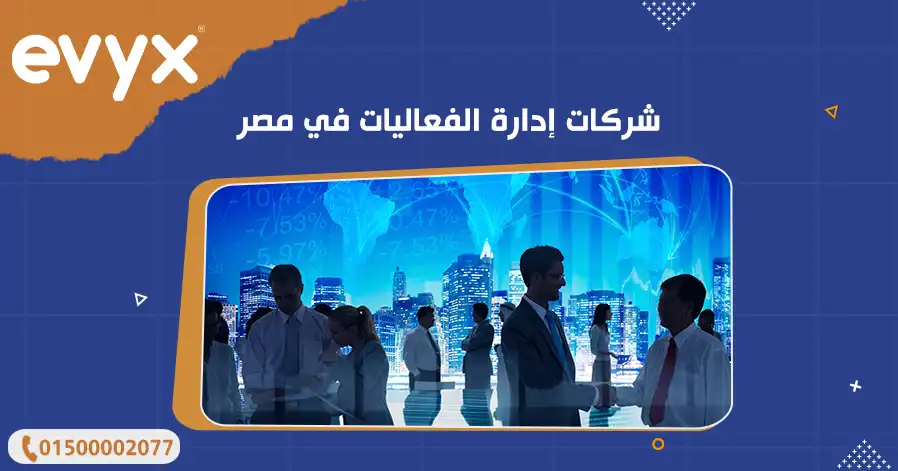 أفضل شركات إدارة الفعاليات في مصر