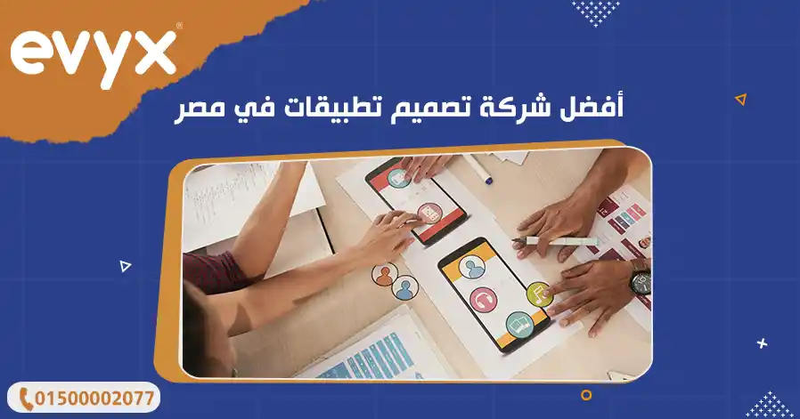 أفضل شركة تصميم تطبيقات في مصر