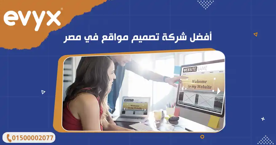أفضل شركة تصميم مواقع في مصر