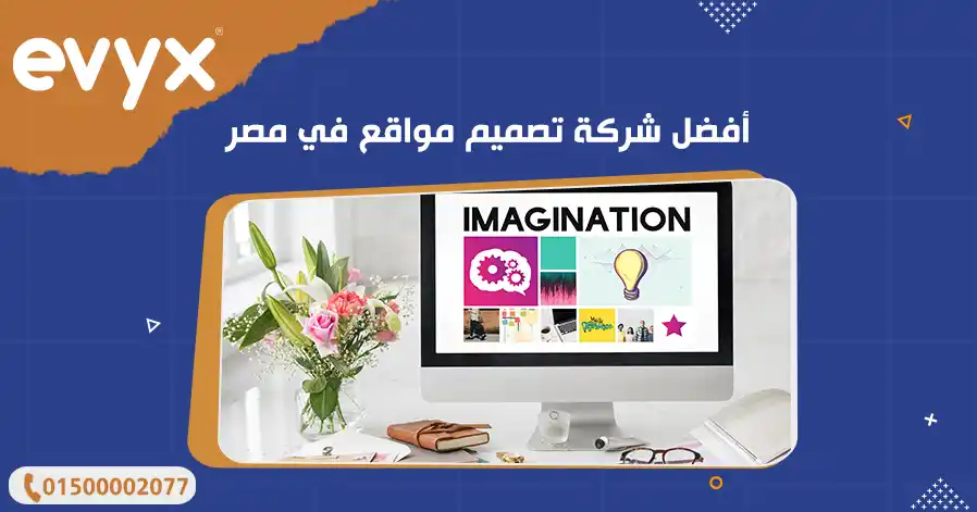 أفضل شركة تصميم مواقع في مصر