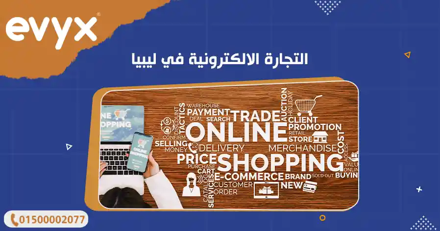 التجارة الالكترونية في ليبيا