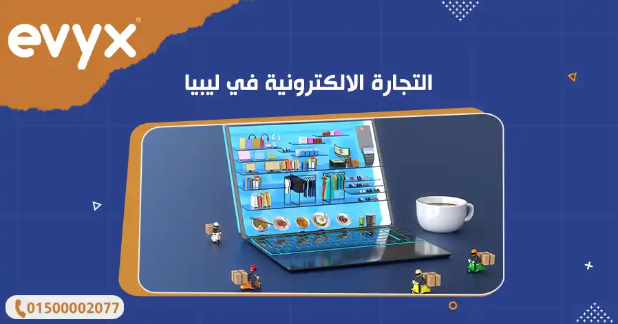 التجارة الالكترونية في ليبيا