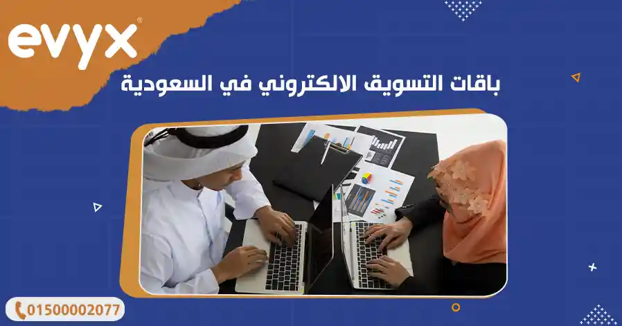 باقات التسويق الالكتروني في السعودية