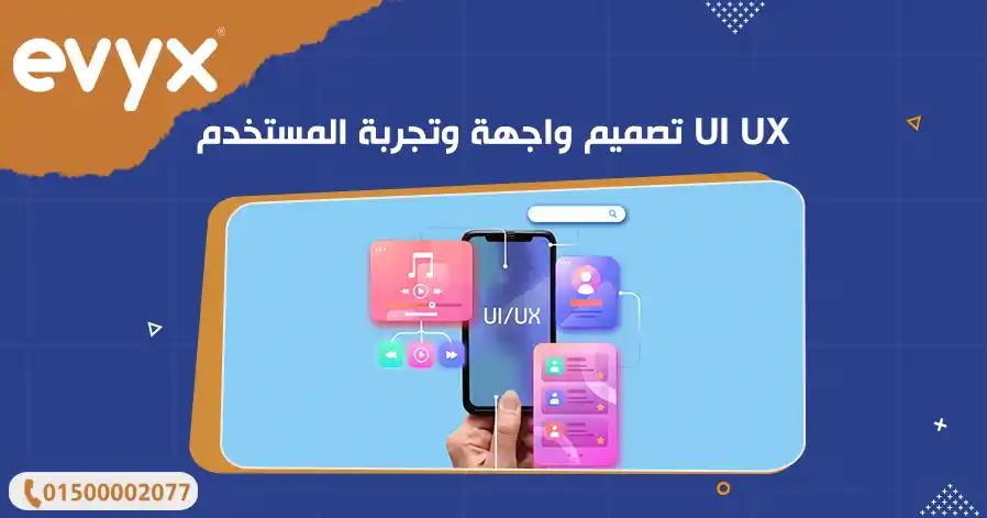 تصميم واجهة وتجربة المستخدم UI UX
