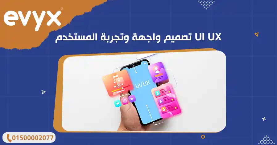 تصميم واجهة وتجربة المستخدم UI UX