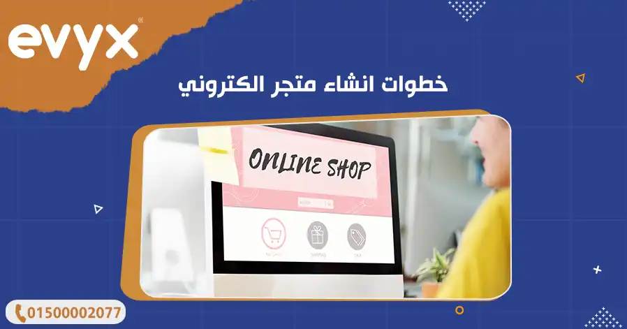 خطوات انشاء متجر الكتروني