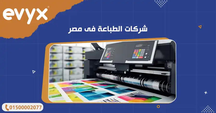 شركات الطباعة فى مصر