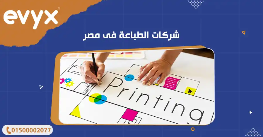 شركات الطباعة فى مصر
