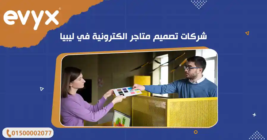 شركات تصميم متاجر الكترونية في ليبيا