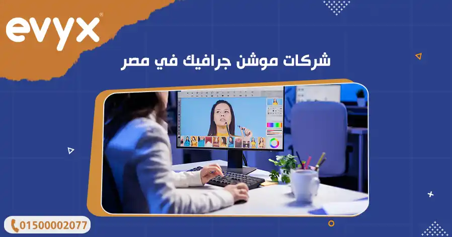 شركات موشن جرافيك في مصر