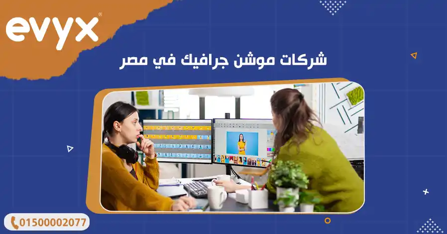 شركات موشن جرافيك في مصر