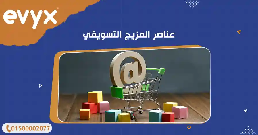 عناصر المزيج التسويقي