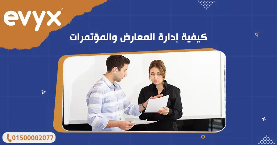كيفية إدارة المعارض والمؤتمرات