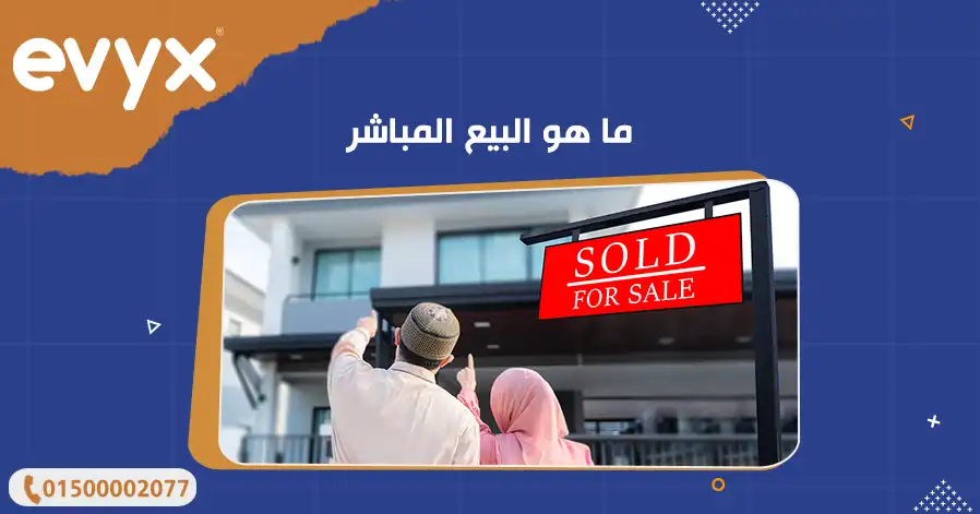 ما هو البيع المباشر 