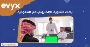 باقات التسويق الالكتروني في السعودية
