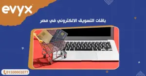 باقات التسويق الالكتروني في مصر