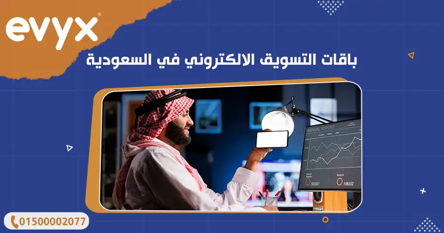 باقات التسويق الالكتروني في مصر