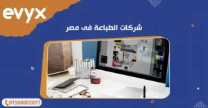 شركات الطباعة فى مصر