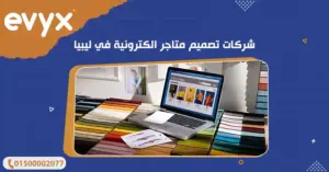 شركات تصميم متاجر الكترونية في ليبيا