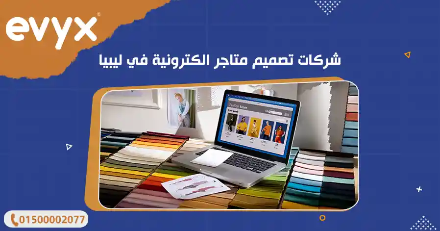 شركات تصميم متاجر الكترونية في ليبيا