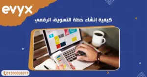 كيفية إنشاء خطة التسويق الرقمي