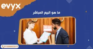 ما هو البيع المباشر