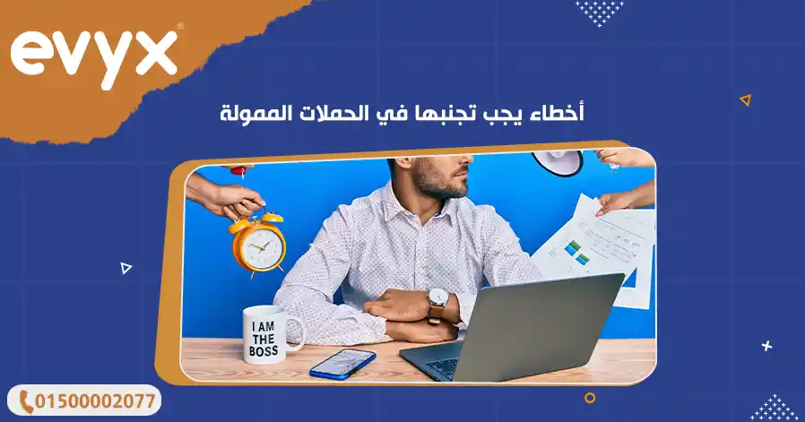 أخطاء يجب تجنبها في الحملات الممولة