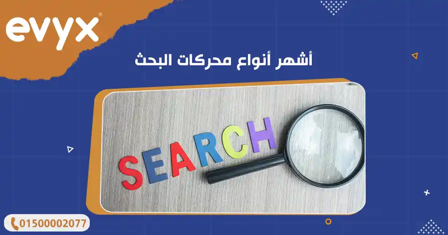 أشهر أنواع محركات البحث 